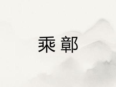 乘鄣