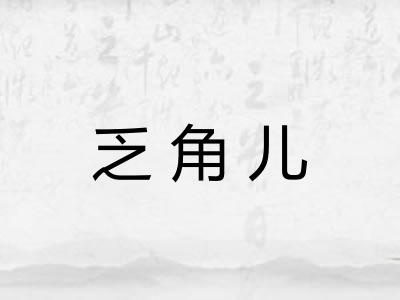 乏角儿