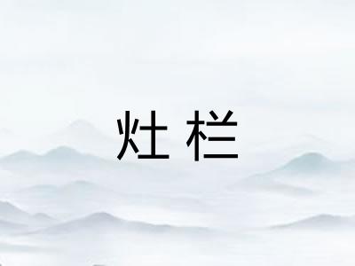 灶栏