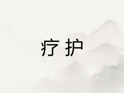 疗护