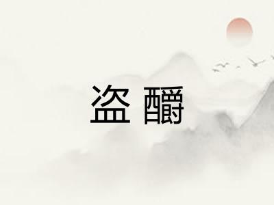 盗釂