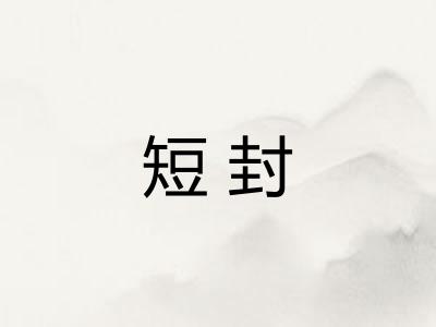 短封