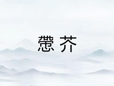慸芥