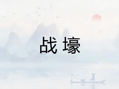 战壕