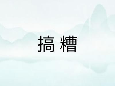 搞糟
