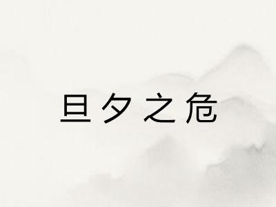 旦夕之危