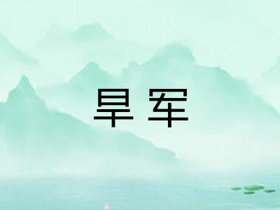 旱军