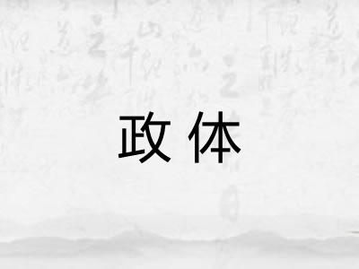 政体