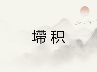 墆积