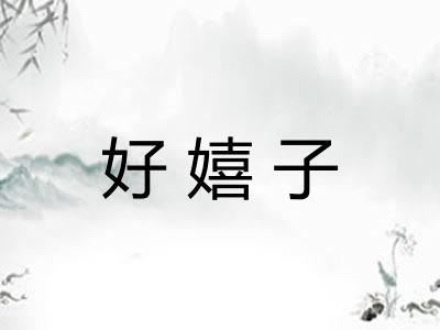 好嬉子