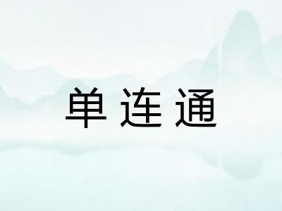 单连通