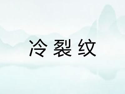 冷裂纹