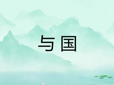 与国