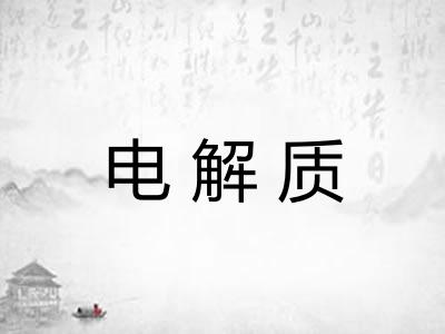 电解质