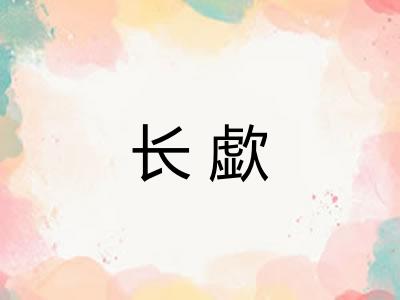 长歔