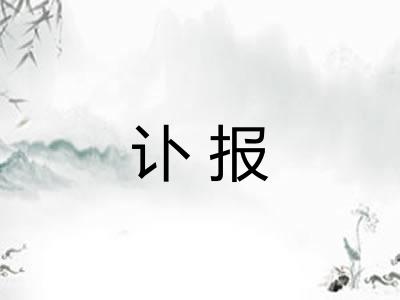 讣报