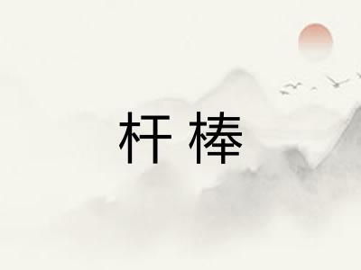 杆棒