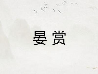 晏赏