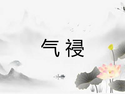 气祲