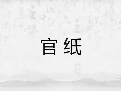 官纸