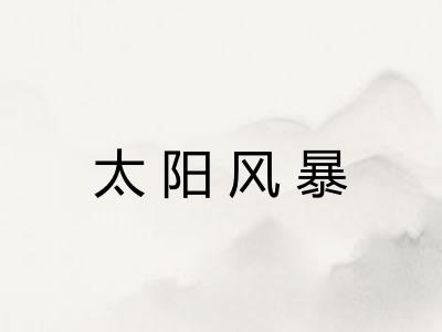 太阳风暴