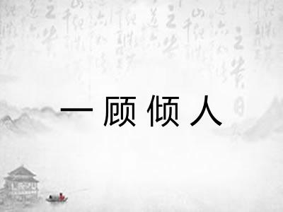 一顾倾人