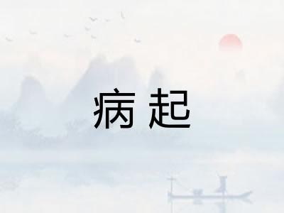 病起