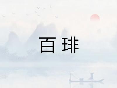百琲