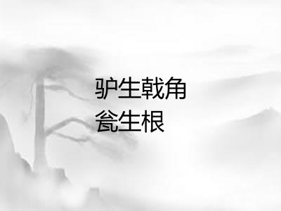 驴生戟角瓮生根