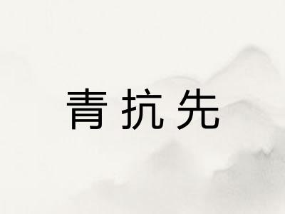 青抗先