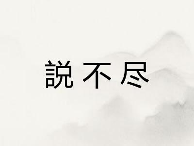 説不尽