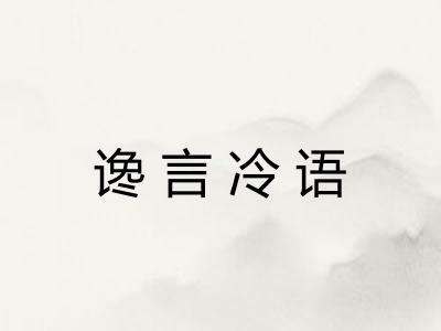 谗言冷语