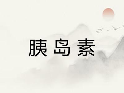 胰岛素