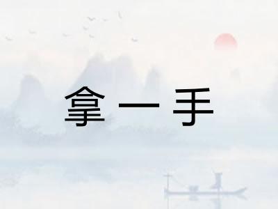 拿一手
