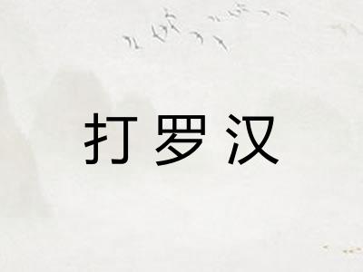 打罗汉