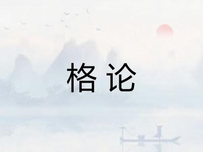 格论
