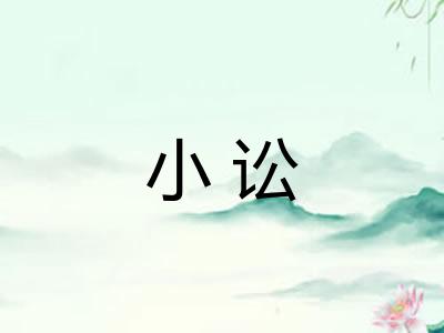 小讼