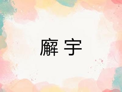 廨宇