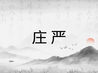 庄严