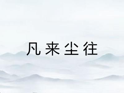 凡来尘往