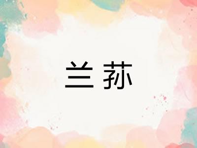 兰荪