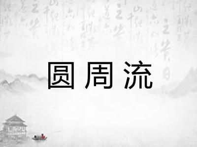 圆周流