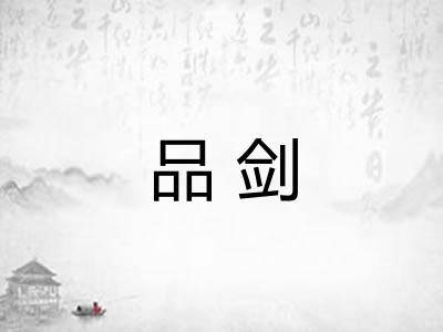 品剑