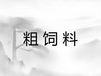 粗饲料