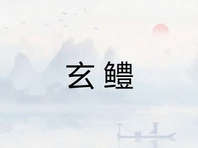 玄鳢