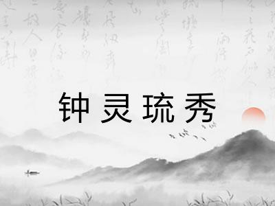 钟灵琉秀