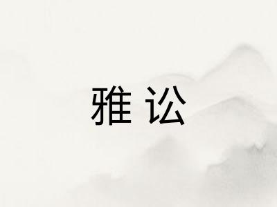 雅讼