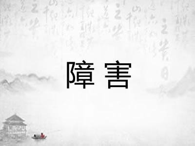 障害