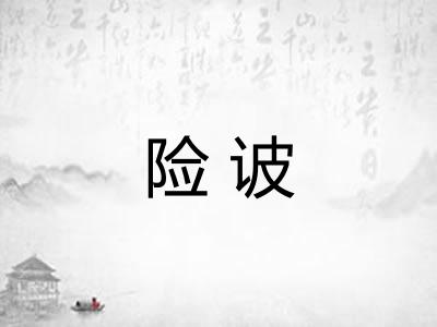 险诐
