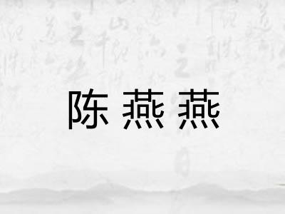 陈燕燕